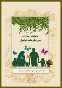 ساماندهی و جذب مشاوران حوزه های علمیه خواهران