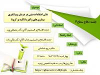 جلسه دفاعیه: نقش آموزه های دینی در درمان و پیشگیری بیماری های واگیر با تاکید بر کرونا