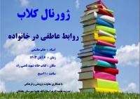 زورنال کلاب روابط عاطفی در خانواده 