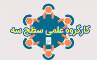 کارگروه علمی سطح سه رشته کلام اسلامی