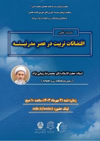 نشست علمی اقتضائات تربیت در عصر مدرنیته