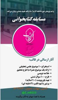 آ.غربی ـفراخوان-مسابقه-کتاب-و -کتابخوانی ـ فاطمه الزهرا(س) ـ سلماس