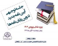 جلسه «توجیهی اصلاحیه ماده 42 و الحاق ماده جدیدآیین نامه تدوین پایان نامه ها» در مدرسه تخصصی نرجس (س) زاهدان برگزار شد.