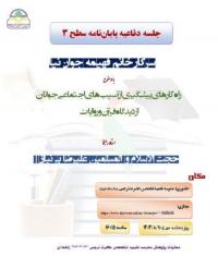 پایان‌نامه «راه کارهای پیشگیری از آسیب ‌های اجتماعی جوانان از دیدگاه آیات و روایات» در مدرسه تخصصی حضرت نرجس س زاهدان دفاع شد.