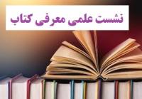 آذرغربی |نشست علمی معرفی کتاب خار و میخک |الزهراء (س) |خوی