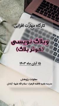 کارگاه مهارت افزایی وبلاگ نویسی ( کوثر بلاگ ) ،مدرسه علمیه فاطمه الزهرا -سلام الله علیها- آبادان