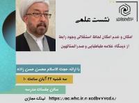 امکان و عدم امکان لحاظ استقلالی وجود رابط از دیدگاه علامه طباطبایی و صدرالمتالهین