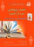 نشست پژوهشی نقد کتاب «باشگاه پنج صبحی‌ها» 