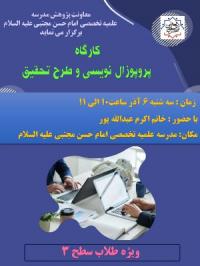 تهران کارگاه پژوهشی مدرسه علمیه تخصصی امام حسن مجتبی علیه السلام تهران 