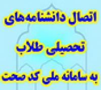 اتصال دانشنامه‌های‌ طلاب‌ خواهر به سامانه ملی کد صحت 