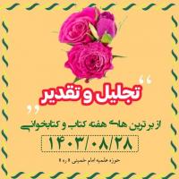 همایش تقدیر از فعالان هفته کتاب