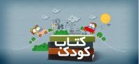 آذرغربی |برگزاری نمایشگاه کودک و تربیت صحیح فر |الزهراء (س) |خوی