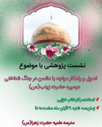 نشست پژوهشی با موضوع اصول و راهکار مواجه با دشمن در جنگ شناختی در سیره حضرت زینب(س)