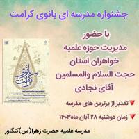 جشنواره مدرسه ای بانوی کرامت