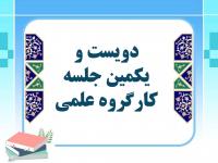 برگزاری دویست و یکمین جلسه کارگروه علمی مرکز آموزش‌های غیرحضوری