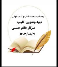 تنظیم و انتشار کلیپ به مناسبت هفته کتاب و کتابخوانی