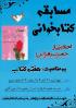 مسابقه کتابخوانی-مدرسه الزهراء(س) گیلانغرب- هفته کتاب