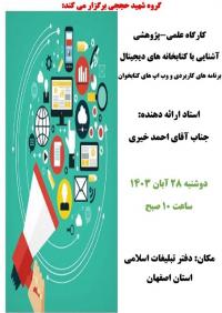 کارگاه آشنایی با کتابخانه های دیجیتال