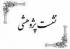 مرکزی-ساوه -نشست پژوهشی با عنوان :کتاب،جنبش علمی،پژوهشگری و تولید علم-موسسه آموزش عالی حوزوی ریحانه الرسول(سلام الله علیها)