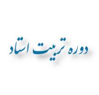 دوره «تربیت استاد تفسیر در سطح سه»