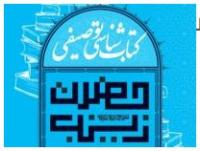 كتابي با عنوان آرامش و صبر و راه هاي دستيابي به آن با استناد به سيره حضرت زينب سلام الله عليها به چاپ رسيد