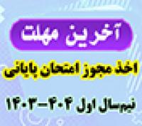 خدمات آموزشی: د (37) بسیار مهم ـ آخرین مهلت اخذ مجوز امتحان پایانی نیم‌سال اول 404 - 1403