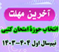 خدمات آموزشی: د (38) بسیار مهم - آخرین مهلت انتخاب حوزه امتحان کتبی نیم‌سال اول 404 - 1403