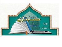 آذر غربی | شرکت در دوره تخصصی و مهارتی کتابداران استان |الزهراء (س) |خوی