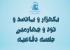 برگزاری يک هزار و پانصد و نود و چهارمين جلسه دفاعیه پایان‌نامه سطح سه