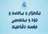 برگزاری يک هزار و پانصد و نود و پنجمين جلسه دفاعیه پایان‌نامه سطح سه