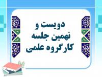 برگزاری دویست و نهمین جلسه کارگروه علمی مرکز آموزش‌های غیرحضوری