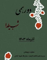 دورهمی شب یلدا،مدرسه علمیه فاطمه الزهراء ـ سلام الله علیها ـ آبادان