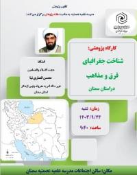 سمنان- عصمتیه- کارگاه جغرافیای فرق در استان سمنان