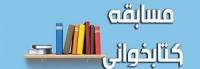 اصفهان|صالحات|فولادشهرمسابقه کتابخوانی