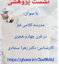 مدرسه کلامی قم در قرن چهارم هجری 