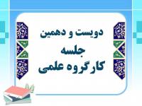 برگزاری دویست و دهمین جلسه کارگروه علمی مرکز آموزش‌های غیرحضوری 