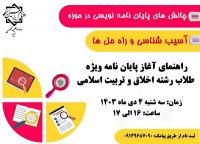 جلسه راهنمایی نگارش پایان‌نامه ویژه طلاب رشته اخلاق و تربیت اسلامی