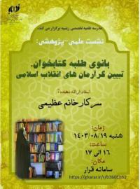 نشست علمی پژوهشی: بانوی طلبه کتابخوان، تبیین گر آرمان های انقلاب اسلامی