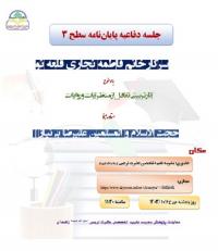 پایان‌نامه «آثار تربیتی تغافل از منظر آیات و روایات» در مدرسه تخصصی حضرت نرجس س زاهدان دفاع شد.