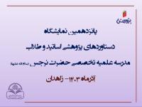 بازدید از «نمایشگاه دستاوردهای پژوهش» در مدرسه تخصصی حضرت نرجس س زاهدان