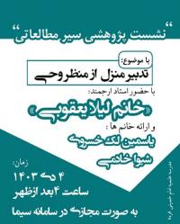 نشست پژوهشی در راستای سیر مطالعاتی ، با موضوع :تدبیر منزل از منظر وحی