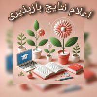 نتایج مصاحبه تعیین سطح حوزه علمیه خواهران و نکات مهم: