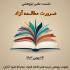  نشست علمی “ضرورت مطالعه آزاد”،مدرسه علمیه فاطمه الزهراء ـ سلام الله علیها ـآبادان  