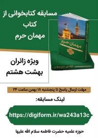 مسابقه کتابخوانی مهمان حرم 