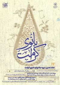 تقدیر از «برگزیدگان هفدهمین جشنواره بانوی کرامت» در مدرسه تخصصی حضرت نرجس سلام الله علیها زاهدان