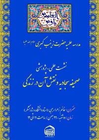 نشست علمی پژوهشی صحیفه سجادیه و نقش آن در زندگی