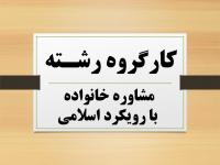 برگزاری کارگروه تخصصی رشته مشاوره خانواده با رویکرد اسلامی