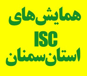 پایگاه اطلاع رسانی همایش‌ها استان سمنان