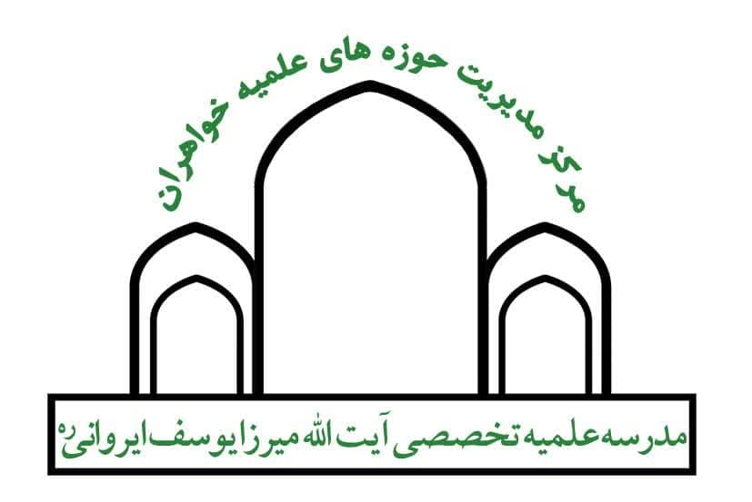 مدرسه آیت الله میرزا یوسف ایروانی ره