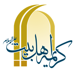 کریمه اهل بیت سلام الله علیها - قم